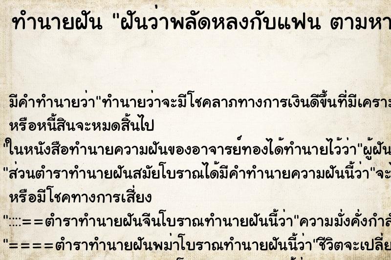 ทำนายฝัน ฝันว่าพลัดหลงกับแฟน ตามหาเท่าไหร่ก็หาไม่เจอ ทำนายฝัน ฝันว่าพลัดหลงกับแฟน ตามหาเท่าไหร่ก็หาไม่เจอ